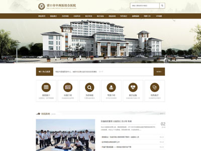 中西醫結合醫院網站建設制作設計