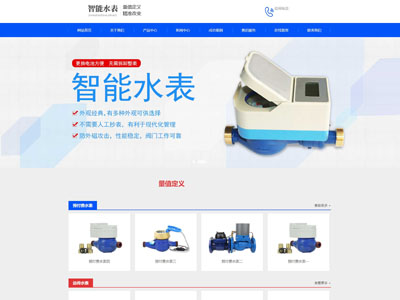 營口智能水表生產制造廠家網站制作定制
