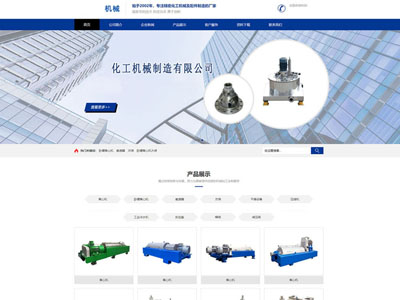 機械化工企業制造生產公司-網站建設